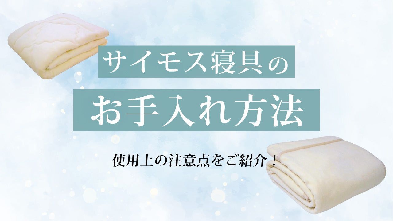 サイモス加工アクリル寝具のお手入れ方法のご紹介！ – ASTROBIO