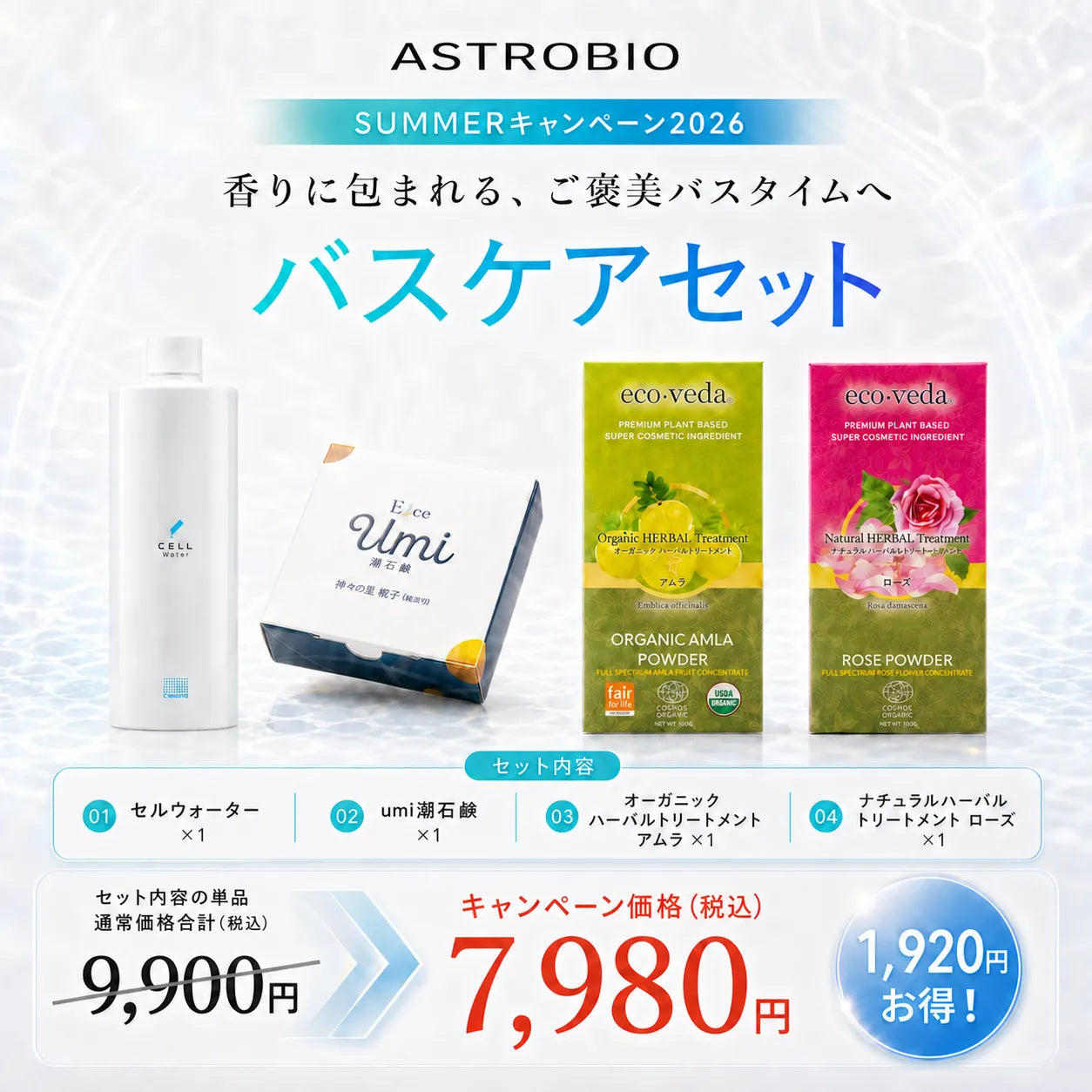 バスケアセット – ASTROBIO
