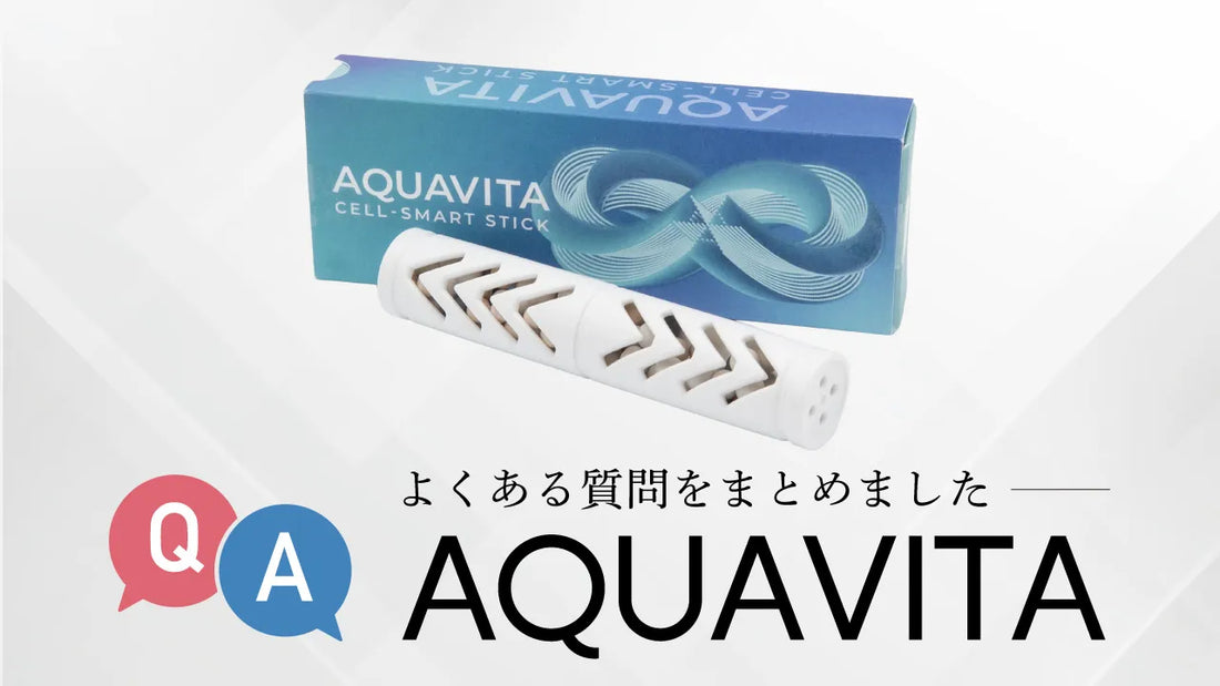 「AQUAVITA」に寄せられたご質問にお答えします