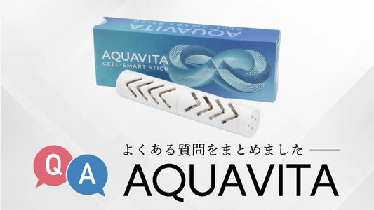 「AQUAVITA」に寄せられたご質問にお答えします