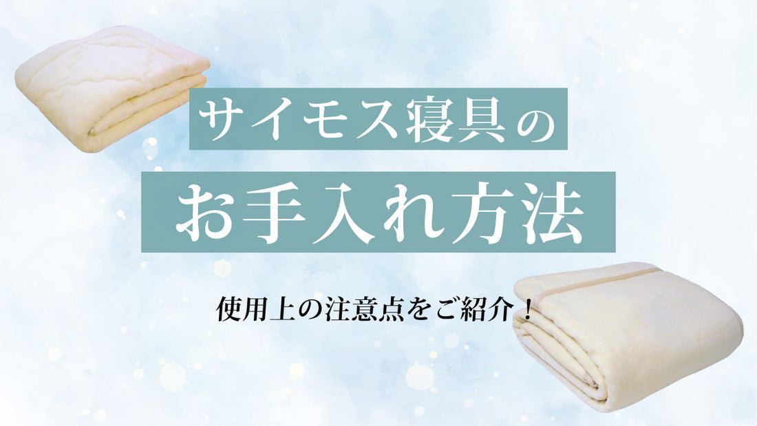 サイモス加工アクリル寝具のお手入れ方法のご紹介！