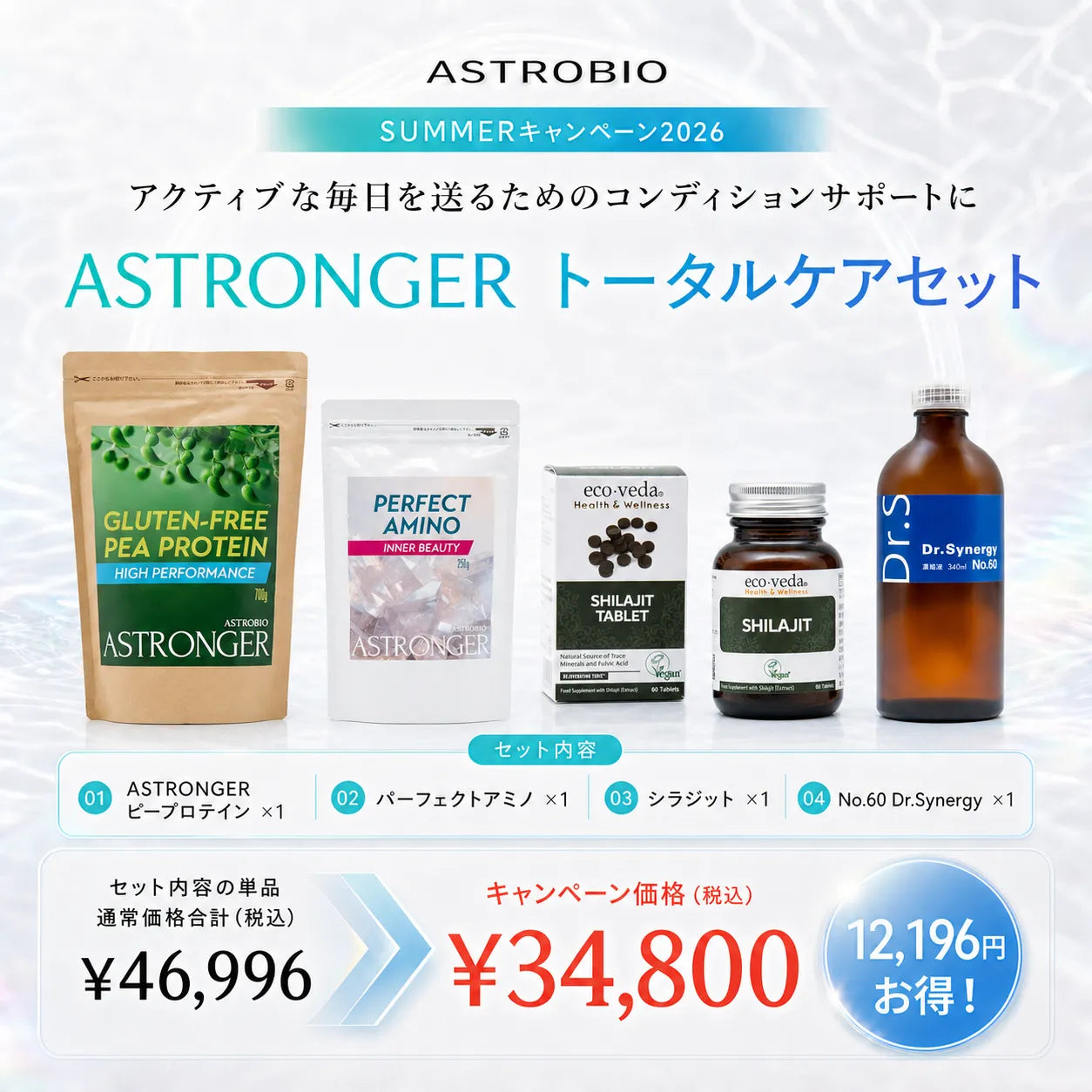 ASTRONGER トータルケアセット