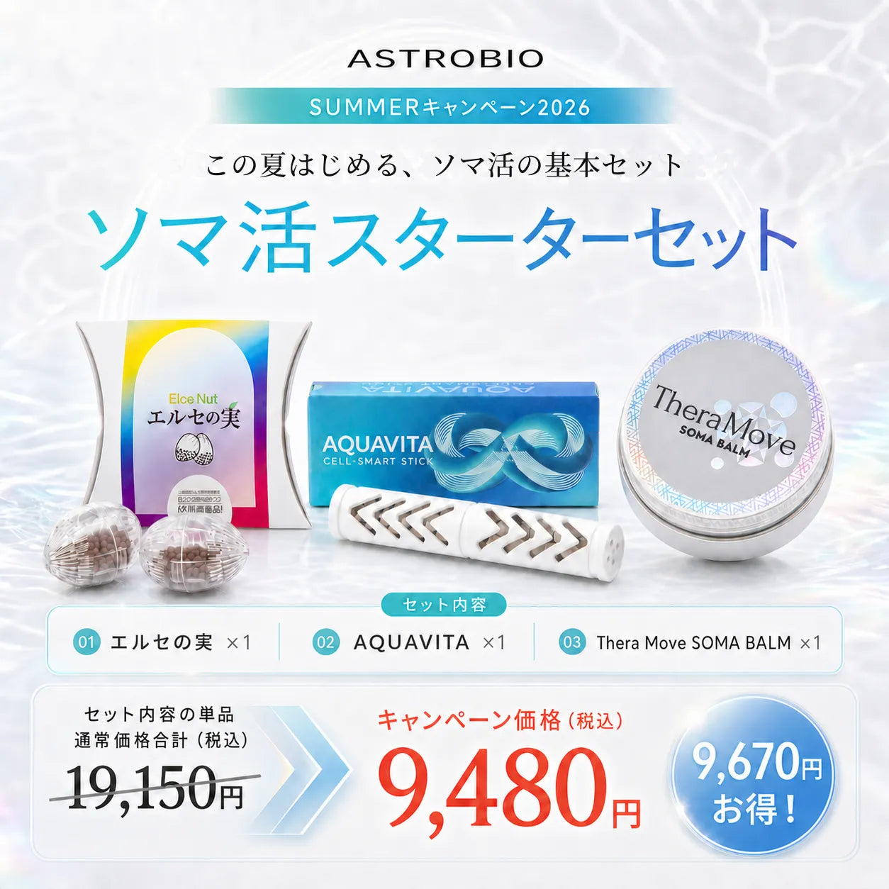ソマ活スターターセット