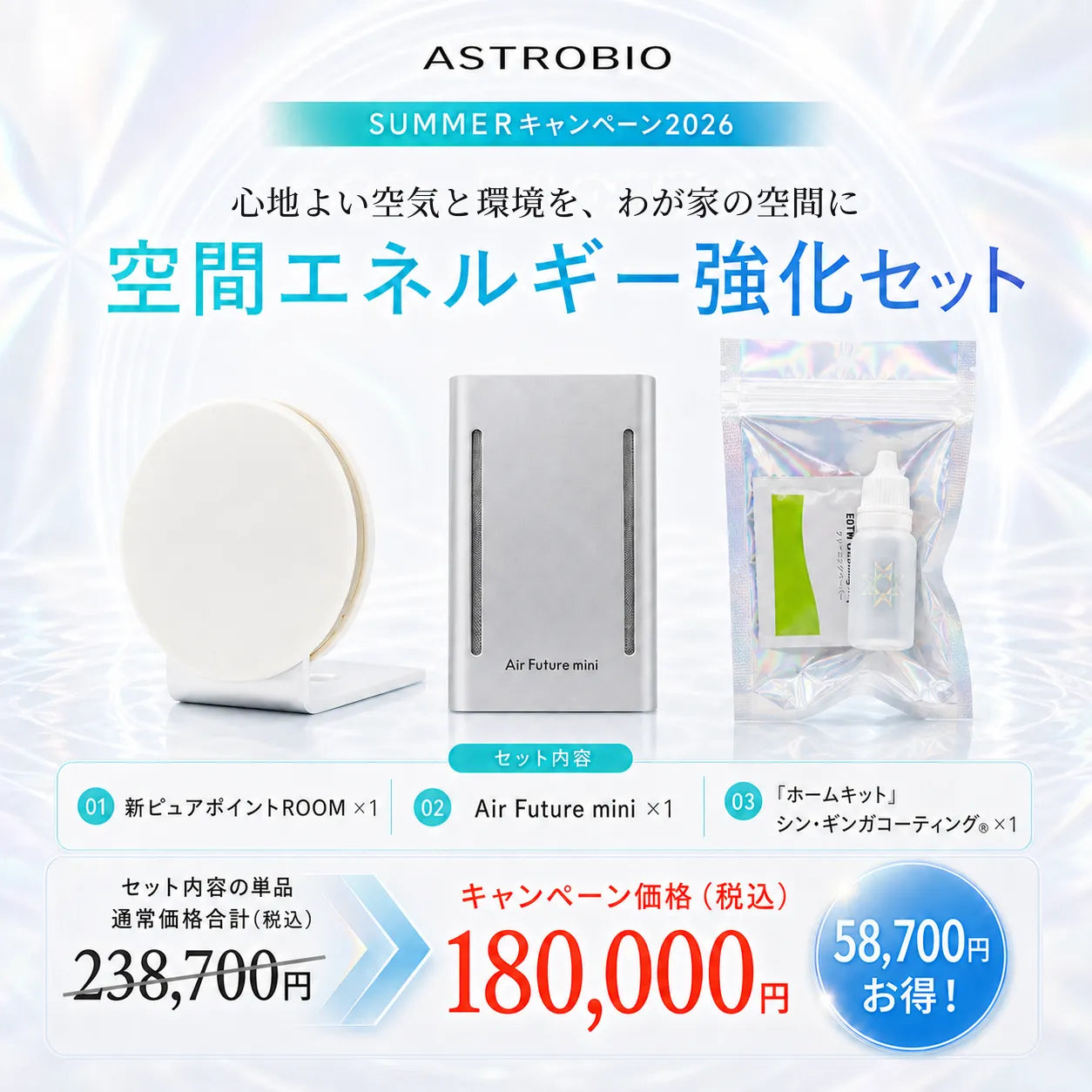 空間エネルギー強化セット
