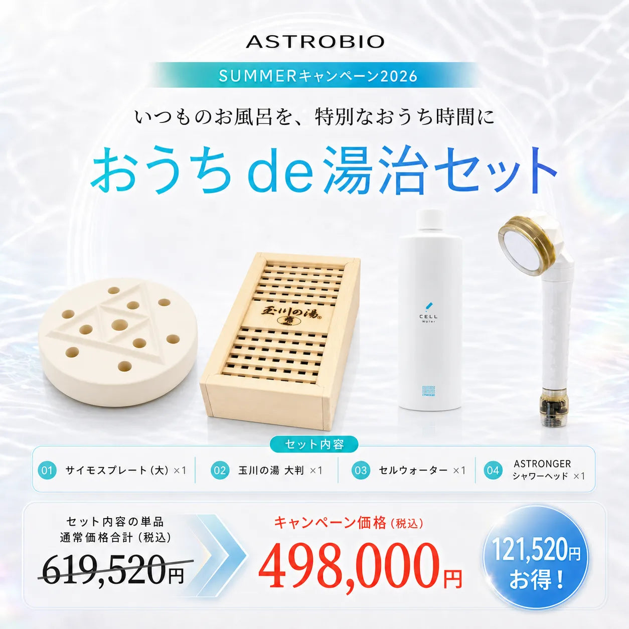 おうちde湯治セット