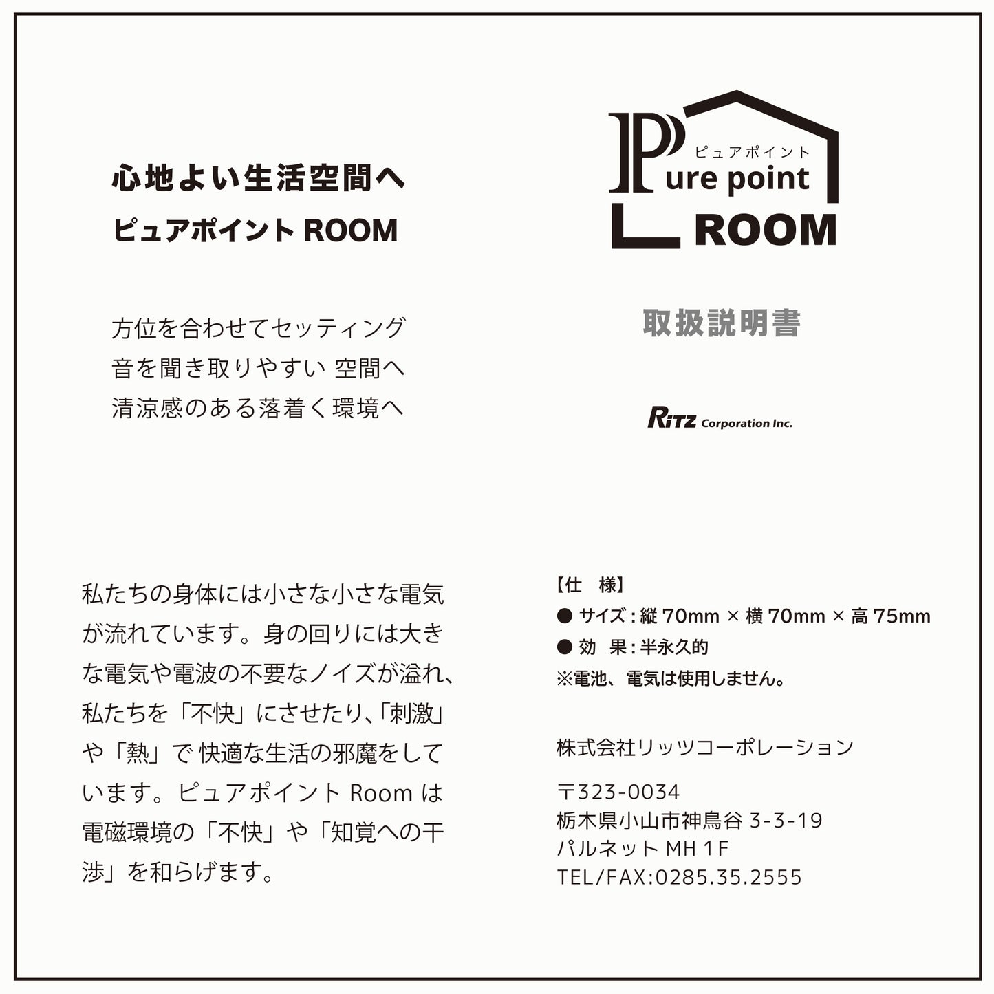 ピュアポイント（部屋用）